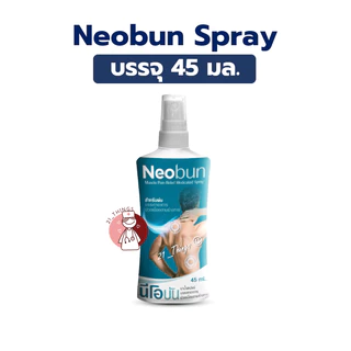 Neobun Spray สูตรเย็น 45ml. บรรเทาอาการปวดเมื่อย นีโอบัน สเปรย์ Muscle Pain Relief Medicated Spray