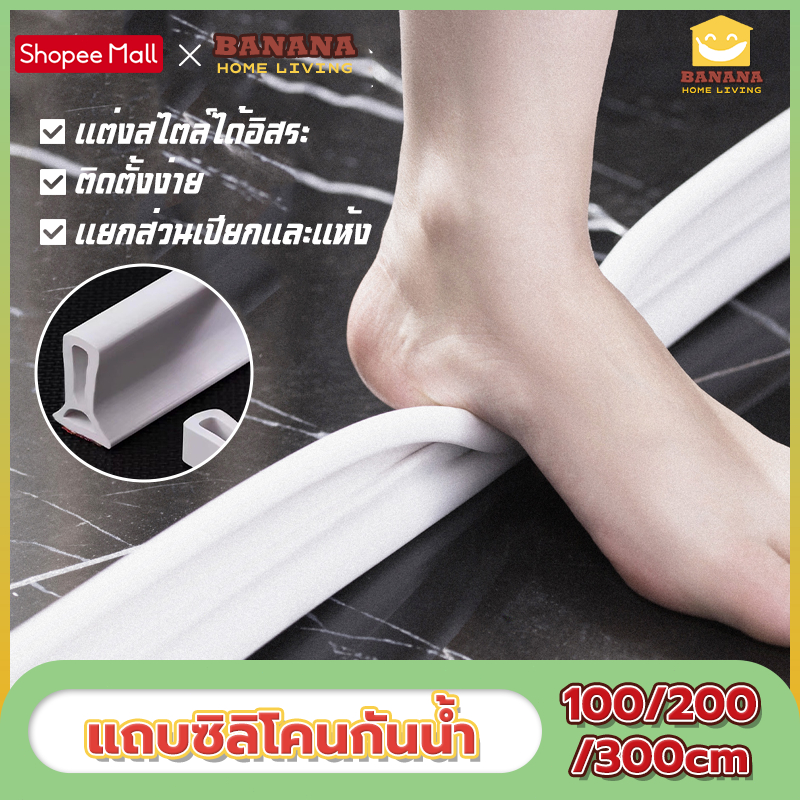 BananaHomeLiving แถบซิลิโคนกันน้ำ กั้นห้องน้ำห้องครัว มีกาวในตัว
