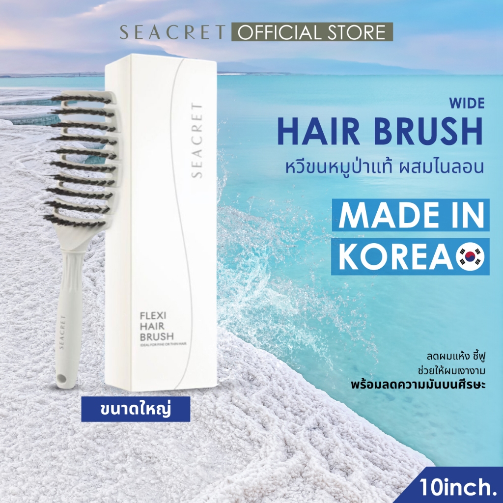 SEACRET Wide Hair Brush หวีขนหมูป่าแท้ ขนาดปกติ ช่วยให้ผมเงางาม ลดผมพัน นำเข้าจากเกาหลี