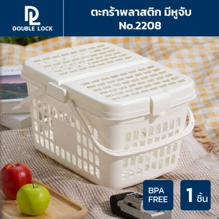 Double Lock ตะกร้าปิกนิค มีหูจับ รุ่น 2208