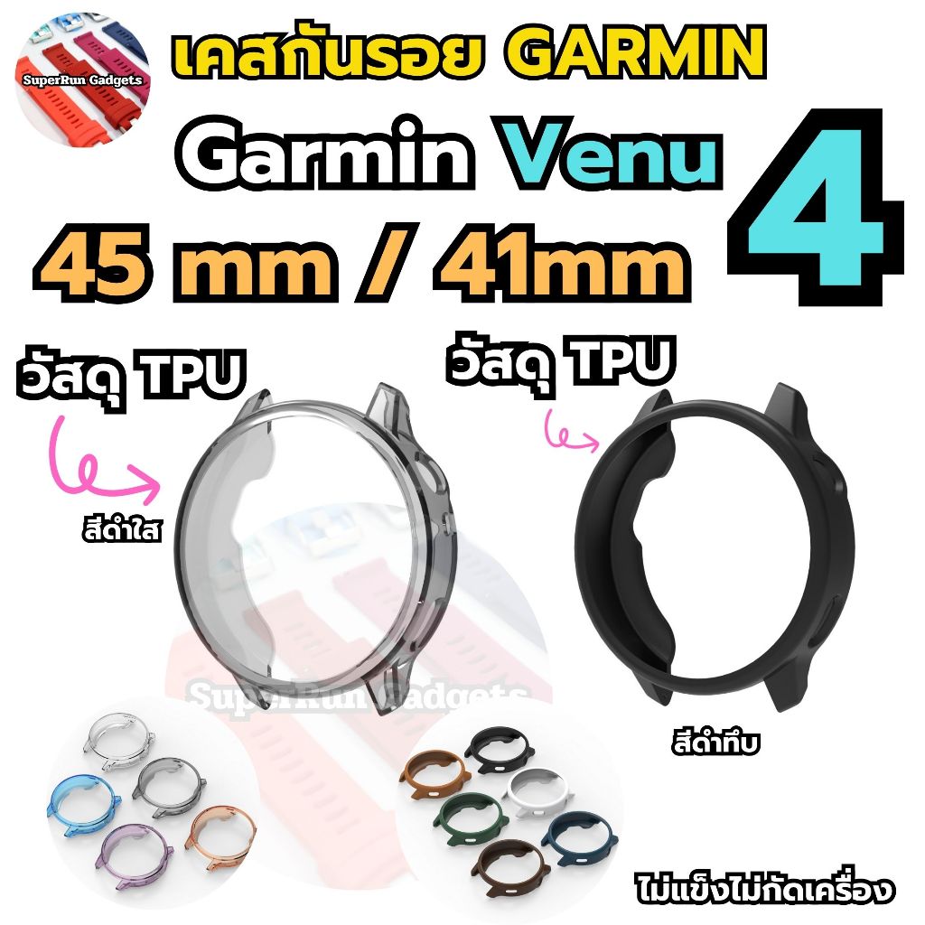 (พร้อมส่ง)เคสกันรอย Garmin Venu 4 / Venu4 41mm และ 45mm รอบขอบตัวเรือน ไม่กัดเครื่อง