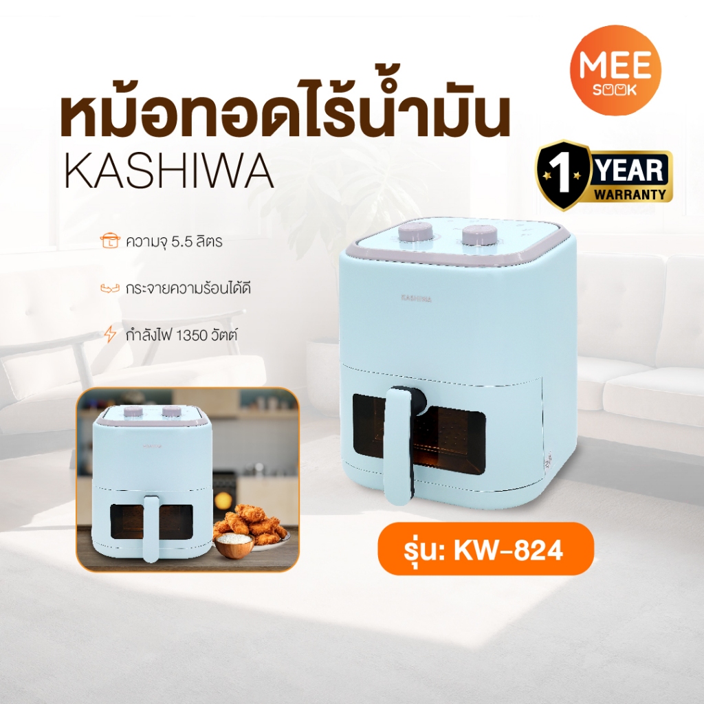 KASHIWA รุ่น KW-824 หม้อทอดไร้น้ำมัน หม้อทอดไฟฟ้า หม้อทอด Air Fryer ขนาด 5.5 ลิตร (สีฟ้า) รับประกันศูนย์ 1 ปี