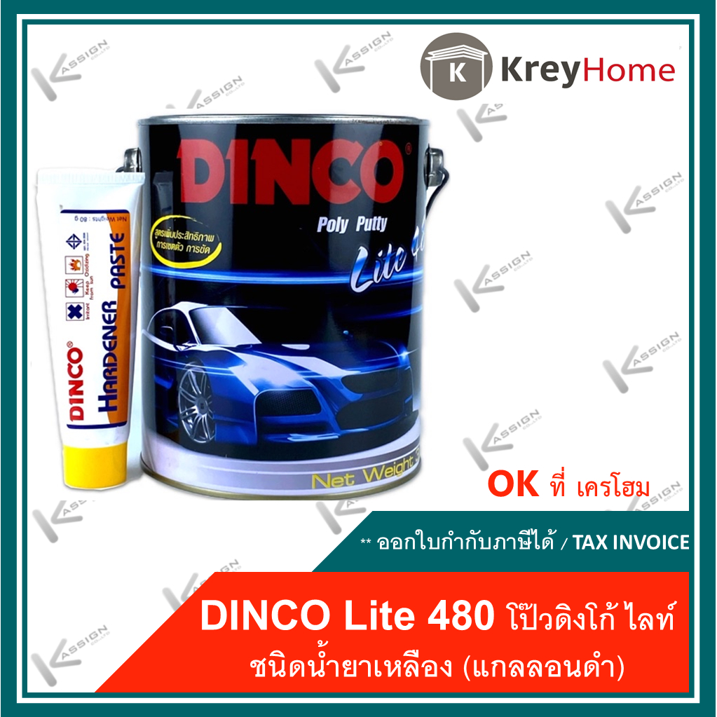 โป้วเหลือง Dinco (ล๊อตใหม่) โป้วแห้งเร็ว โป๊บาง ขนาด 1 กล.สำหรับโป๊วงานเฟอร์นิเจอร์ งานเหล็ก งานไม้