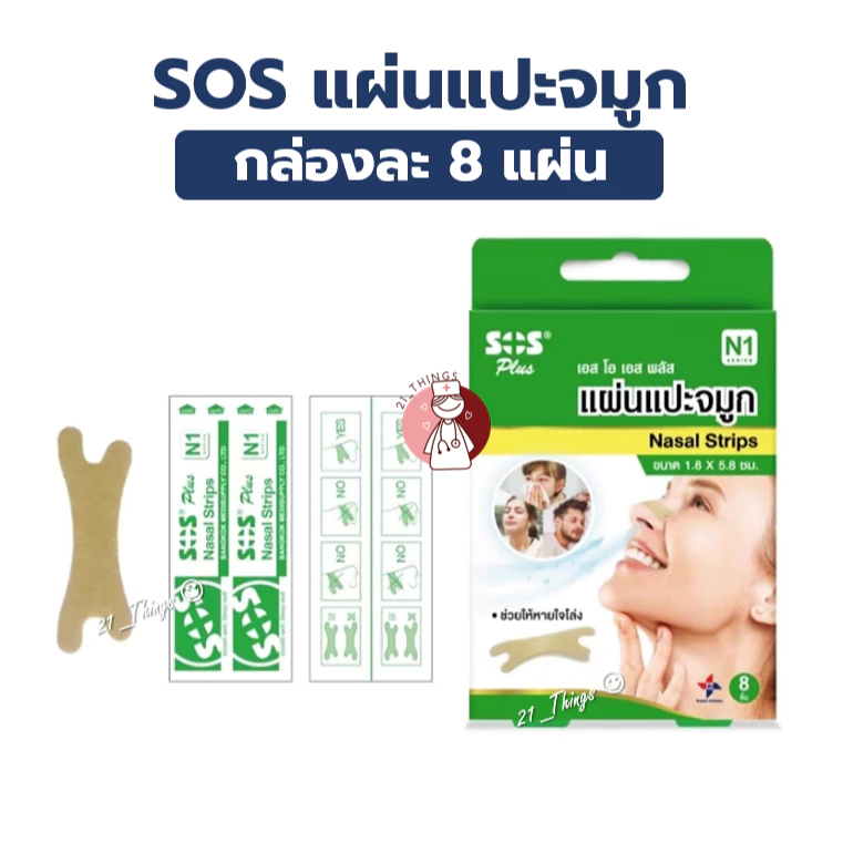 SOS Plus Nasal Strips 8 ชิ้น เอสโอเอส พลัส แผ่นแปะจมูก ช่วยให้หายใจโล่ง