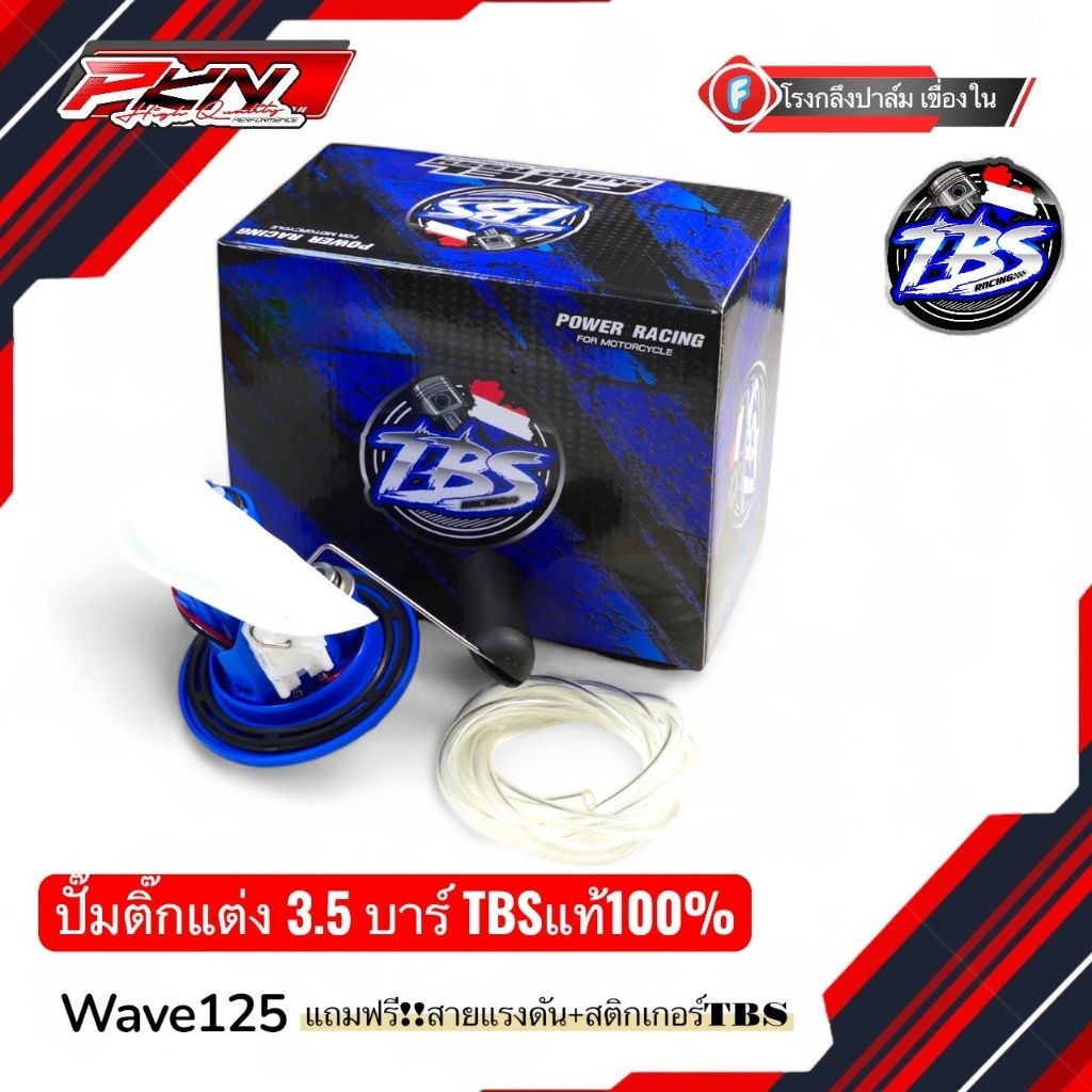 ปั้มติกแต่งTBS บังลมเวฟ125 พร้อมโครงครบชุด รถลูกโตเอาอยู่ 3.5บาร์ TBSเต้บ้านสวน wave125 ส่งของเร็ว