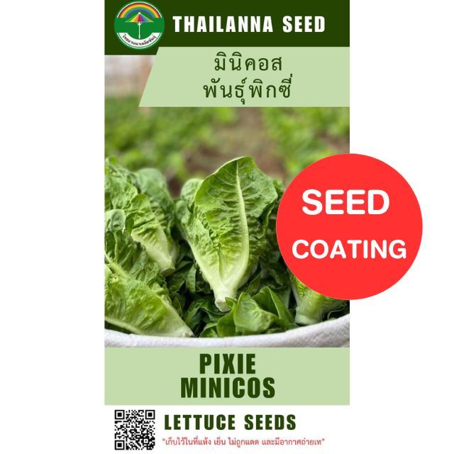เมล็ดพันธุ์ผักสลัด มินิคอส พันธุ์พิกซี่ ( ขนาด 0.5 กรัม ) ( เมล็ดเคลือบ ) รหัสสินค้า SSC 1021