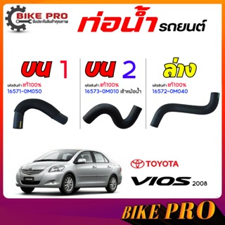 ท่อน้ำ ท่อยางหม้อน้ำ TOYOTA ยารีส , นิววีออส (แท้ 100%) รหัส…