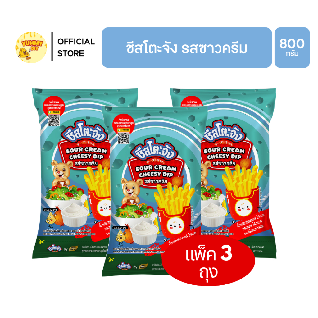 X3 ถุง ชีสซี่ดิป ชีสโตะจัง ซาวครีมชีส 800 กรัม ชีสโตะ ชีสดิป จิ้มของทอด มีฮาลาล เก็บได้ 6 เดือน