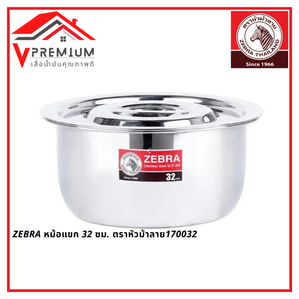 ZEBRA หม้อแขก 32 ซม. ตราหัวม้าลาย หม้อสแตนเลส 170032