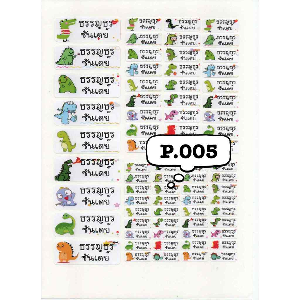 รหัส P.005 Dinosour สติ๊กเกอร์ชื่อ กันน้ำ A4