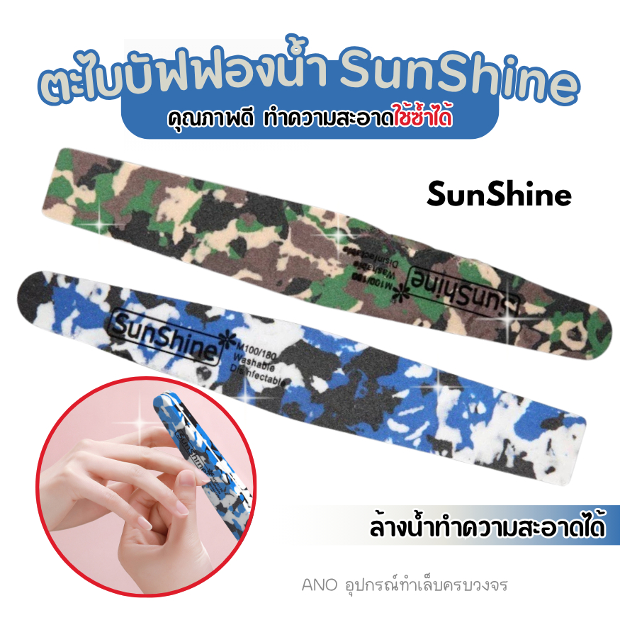 ตะไบบัฟ ฟองน้ำ Sunshine ลายพราง อย่างดี