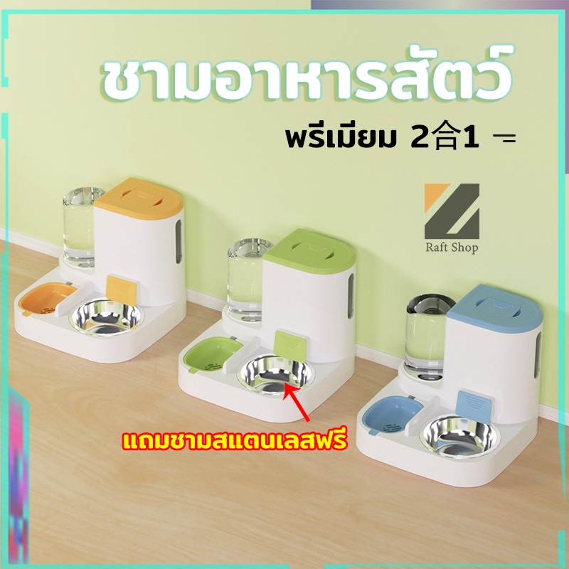 ‌ชามอาหารสัตว์พรีเมียม 2 in 1 อัตโนมัติ ชาม雙ใหญ่ แถมฟรีชามสแตนเลส ด่วน!
