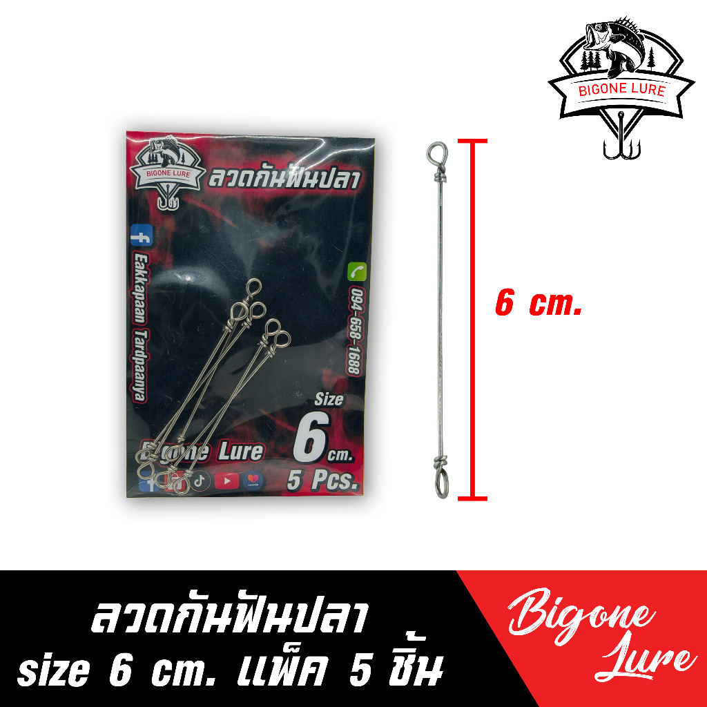 ลวดกันฟันปลา Bigone Lure ลวดกันฟันปลาสแตนเลส