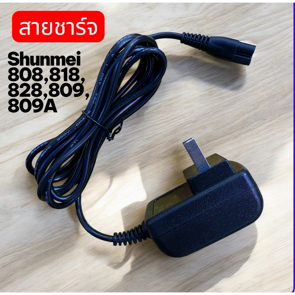 สายชาร์จShunmei808,818,828,809,809a