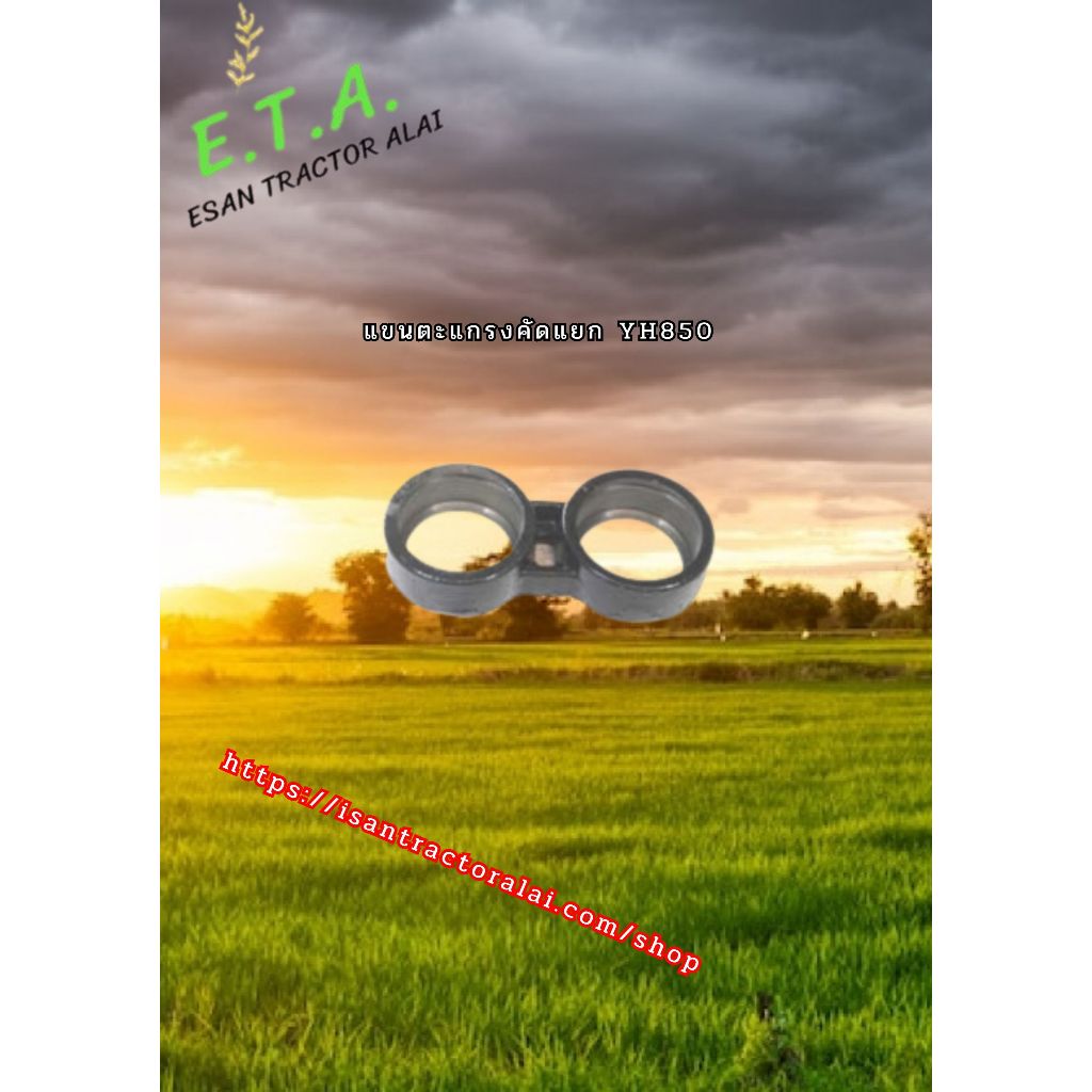 แขนตะแกรงคัดแยก YH850 1E6D10-42250 CODE: 6-02-103-07 รถเกี่ยวข้าวยันม่าร์
