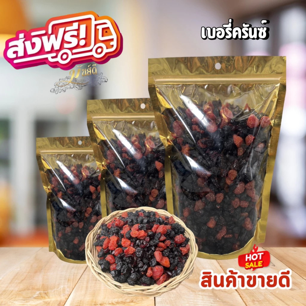 เบอรี่ครันซ์ ผลไม้ตระกูลเบอรี่ 5 ชนิด ส่งฟรี