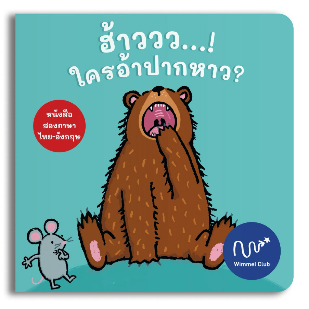 Wimmel Club ฮ้าววว..! ใครอ้าปากหาว | บอร์ดบุ๊คเปิดแถบ (Lift-the-Flap) ไทย–อังกฤษ สำหรับเด็ก 1–3 ปี
