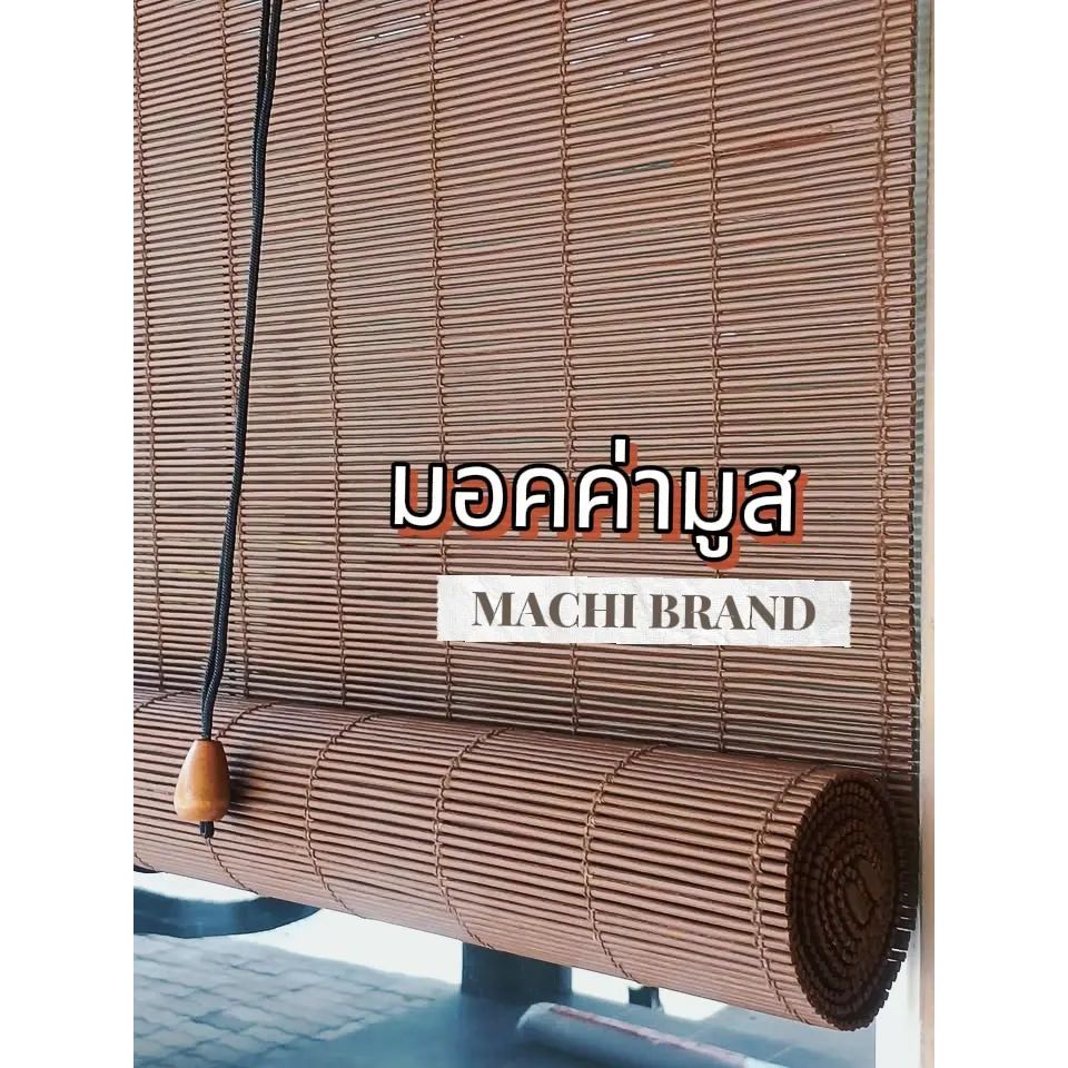 MACHI BRAND ม่านมู่ลี่ไม้ไผ่บังแดด รุ่นสีมอคค่ามูสหน้ากว้าง 1.80 เมตร