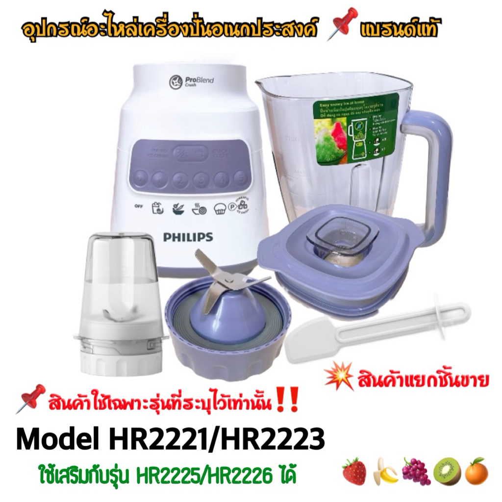 อะไหล่แท้ Philips HR2221 / HR2223 เครื่องปั่นอเนกประสงค์ 700W ใช้เป็นอะไหล่แทนกั