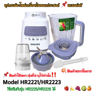อะไหล่แท้ Philips HR2221 / HR2223 เครื่องปั่น 700W ใช้เป็นอะ…
