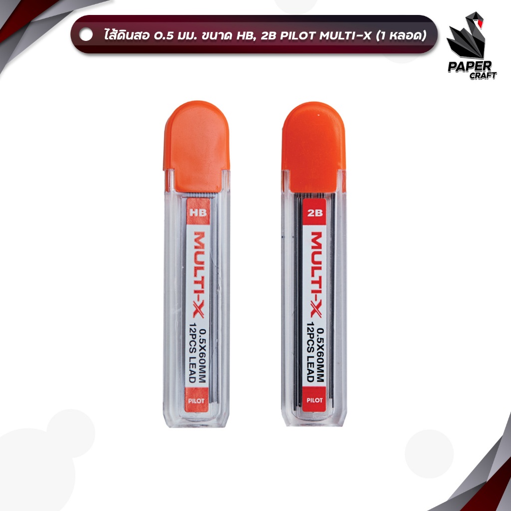 Pilot ( ไพล็อท ) ไส้ดินสอกด ไส้ดินสอ รุ่น Multi-X ขนาด 0.5มม. ความเข้ม HB / 2B ( 1 หลอด )