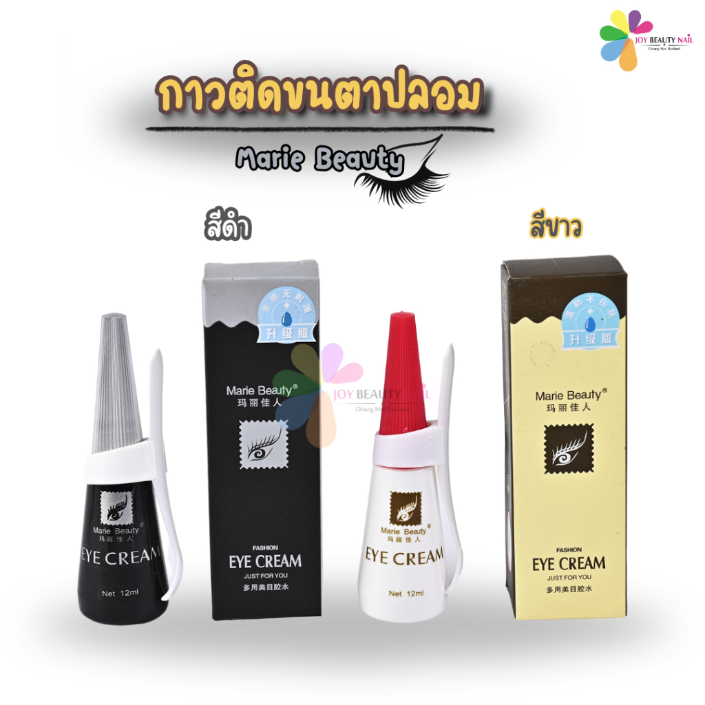 กาวติดขนตาปลอม Marie Beauty (แบบแปรงพู่กัน) เนื้อกาวเหนียวติดแน่น ไม่หลุดลอกง่าย
