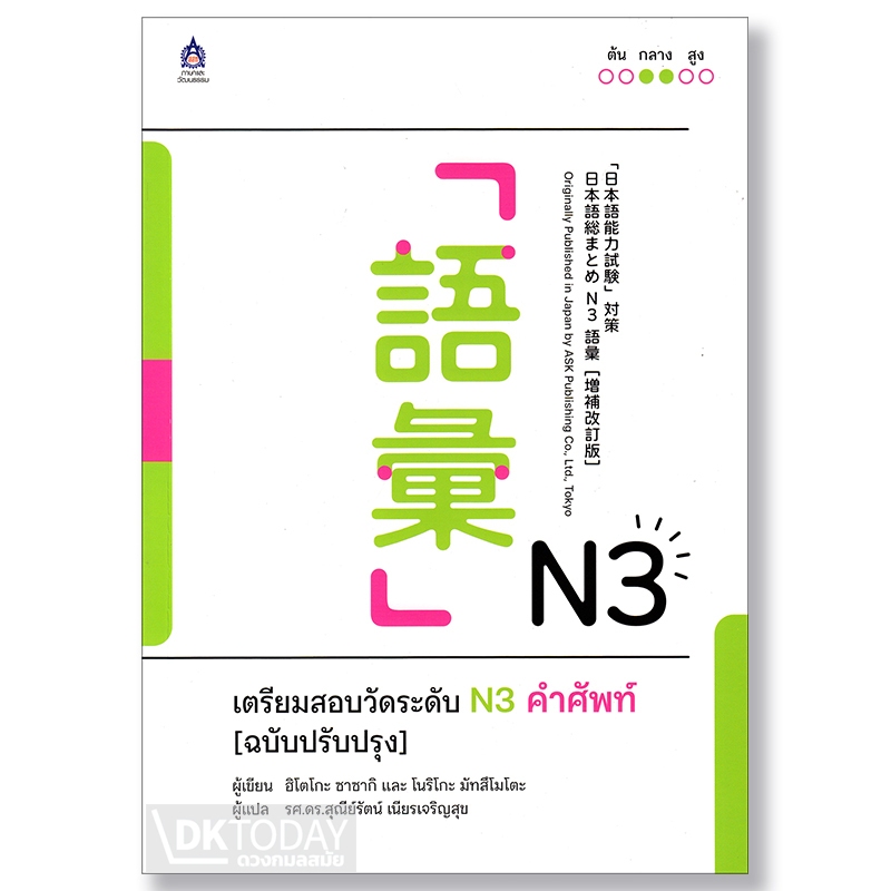 เตรียมสอบวัดระดับ N3 คำศัพท์ (ฉบับปรับปรุง)