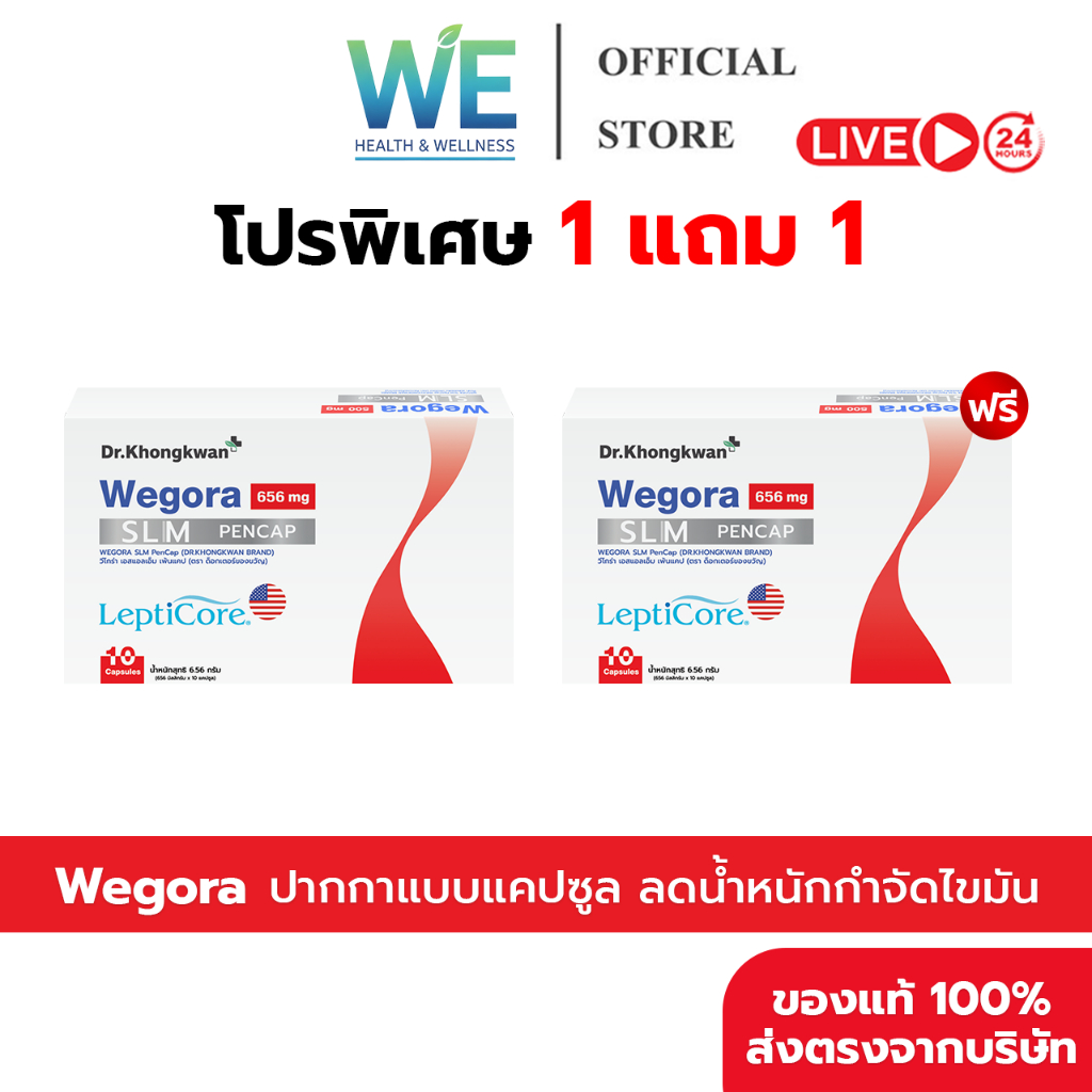 [1แถม1+ลด50ในไลฟ์] Wegora วีโกร่า Dr.KhongKwan ดร.ของขวัญ  1 กล่อง 10 แคปซูล – โปรปัง