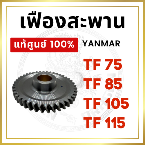 [แท้ศูนย์ 100%] เฟืองสะพาน ยันม่าร์ TF จ้าวพลัง จ้าวโลก TF75 TF85 TF105 TF115 เฟือง [แท้ศูนย์ 100%]