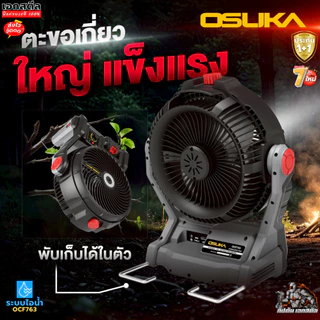 [ถูกสุด]OSUKA พัดลมไร้สาย 9นิ้ว OCF763 แคมป์ปิ้ง มีแบตแยกขาย พัดลม แคมป์ นอกสถานที่ OCF762 ประกัน1+1ปี เอกสตีล