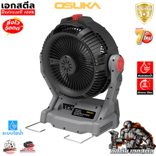 [ถูกสุด]OSUKA พัดลมไร้สาย 9นิ้ว OCF763 แคมป์ปิ้ง มีแบตแยกขาย พัดลม แคมป์ นอกสถานที่ OCF762 ประกัน1+1ปี เอกสตีล