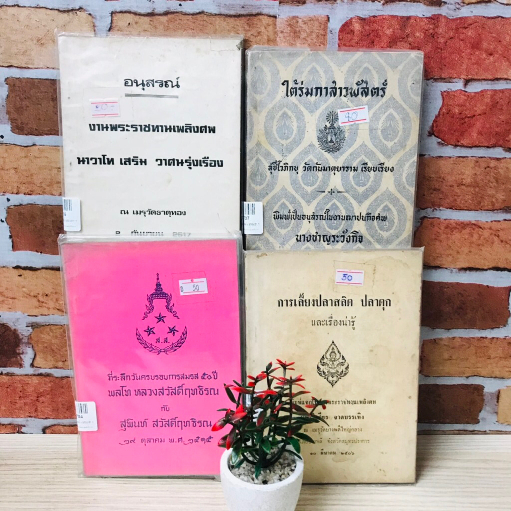 วันครบรอบสมรส50ปีพลโทหลวงสวัสดิ์ฤทธิรน U0704 การเลี้ยงปลาสลิดปลาดุก U0705 นาวาโทเสริม U0706 ใต้ร่มกา