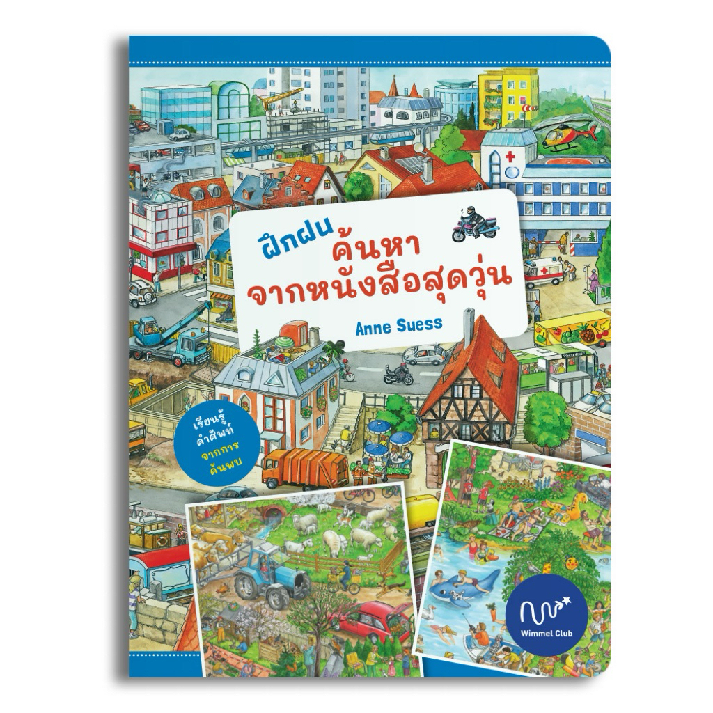 Wimmel Club หนังสือวิมเมล ฝึกฝนค้นหา จากหนังสือสุดวุ่น (บอร์ดบุ๊ค)