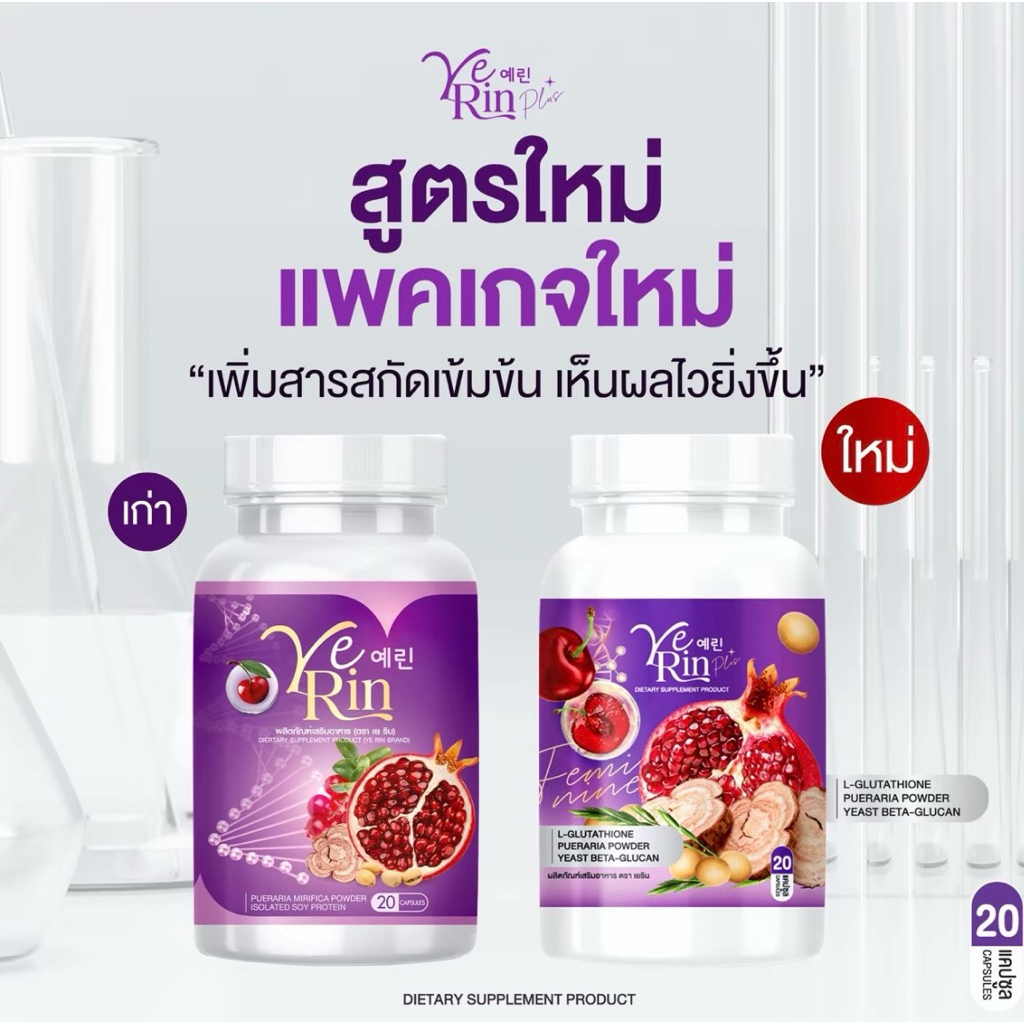 [สูตรใหม่]กลูต้าเยริน yerin gluta max กระปุกม่วง วิตามินบำรุงน้องสาว 1กระปุกมี 20แคปซูล
