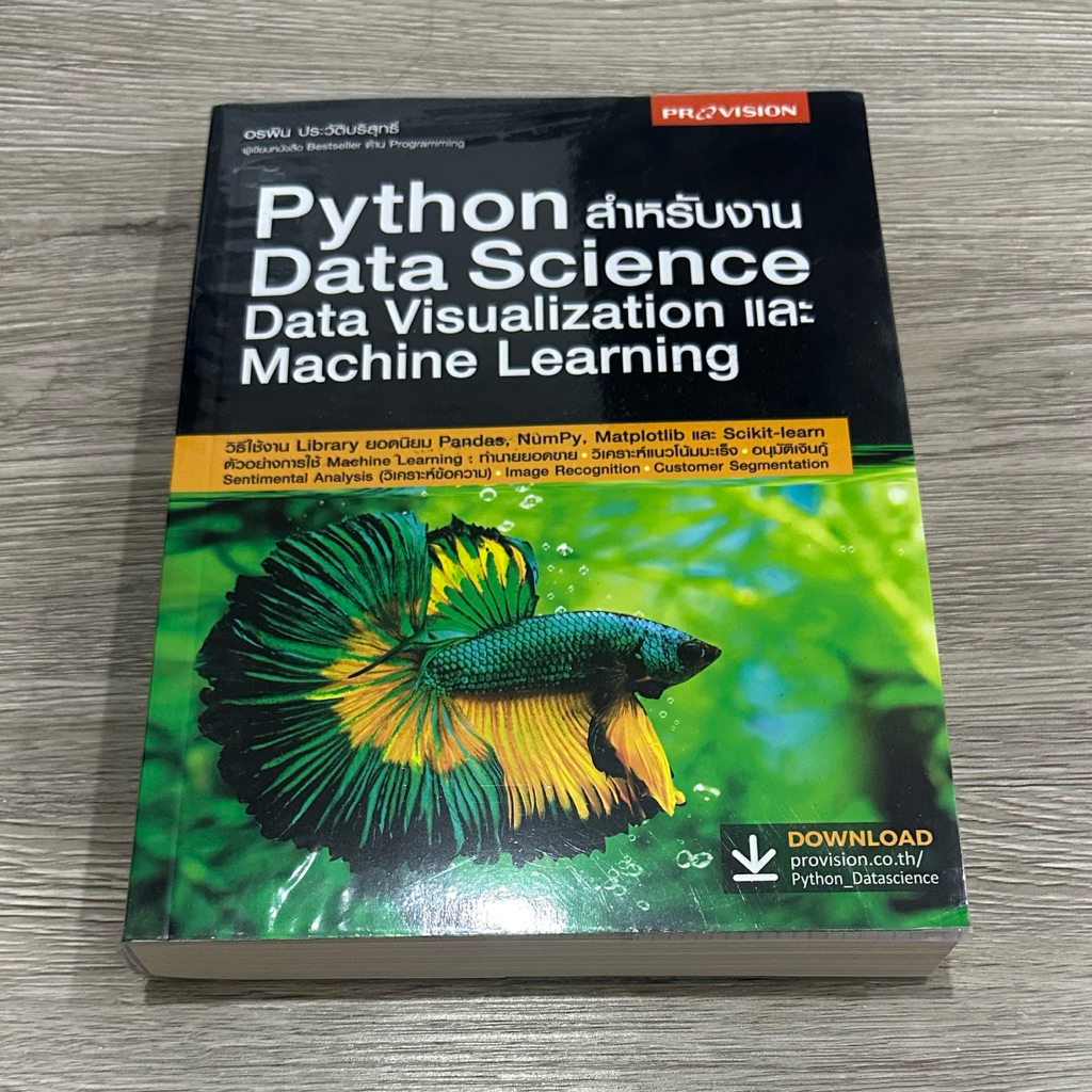 หนังสือ Python สำหรับงาน Data Science Data Visualization และ Machine Learning