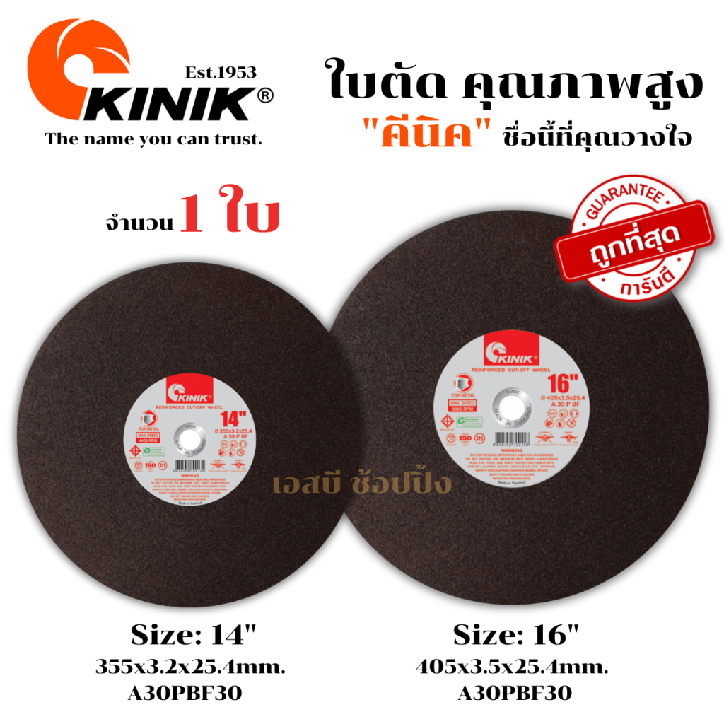 ใบตัด Kinik 14"/16" ใบตัดเหล็ก คีนิค 14 นิ้ว /16 นิ้ว (1 ใบ) SB+