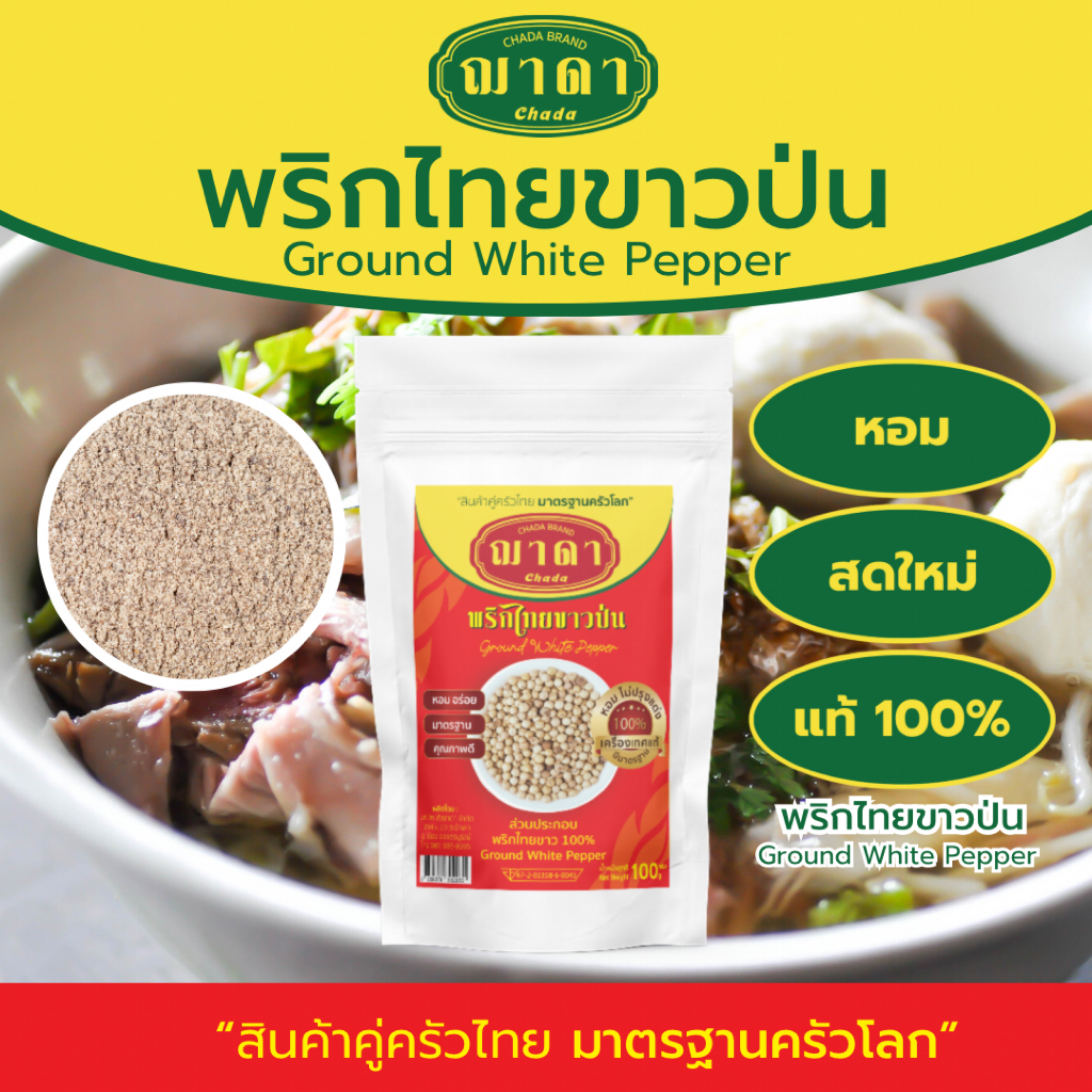 พริกไทยขาวป่น อย่างดี 500-1000g. ตรา ฌาดา หอม สด ใหม่ Groud White Pepper Chada Brand พริกไทยขาว พร