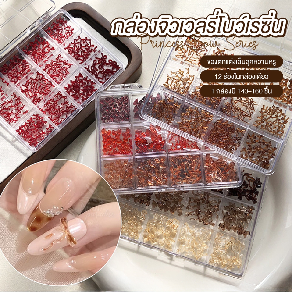 จิวเวลรี่โบว์เรซิ่น 12 ช่อง แต่งเล็บ 1 กล่องมีมากกว่า120ชิ้น อะไหล่เล็บโบว์ Resin Nail Art Bow Set