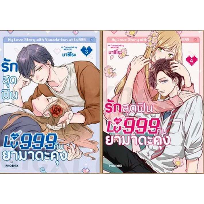 รักสุดฟินเลเวล 999 กับยามาดะคุง เล่ม 1 - 4 ( หนังสือการ์ตูน มือหนึ่ง) by unotoon