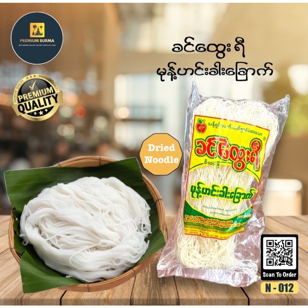 ခင်ထွေးရီ မုန့်ဟင်းခါးမုန့်ဖတ်ခြောက် Khin Htwe Yi Dried Rice Noodle for Mohinga