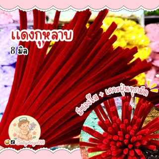 ลวดกำมะหยี่8มิลพรีเมี่ยม เคาะฝุ่น คัดเกรด 4มัดขึ้น ใส่กล่อง