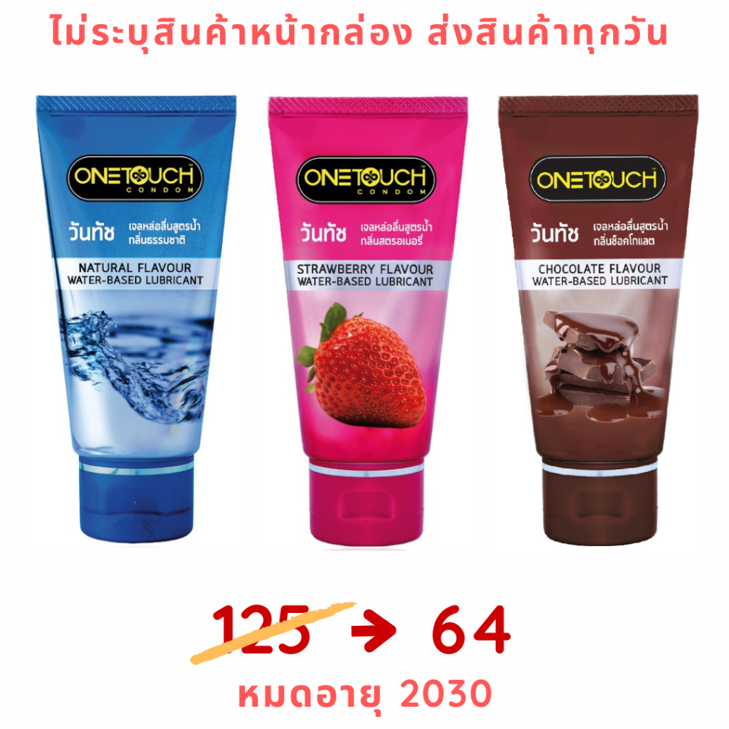Onetouch Gel เจลหล่อลื่นสูตรน้ำ กลิ่นธรรมชาติ กลิ่นสตรอเบอร์รี่ ลื่นนาน แห้งช้า (1หลอด=75ml)