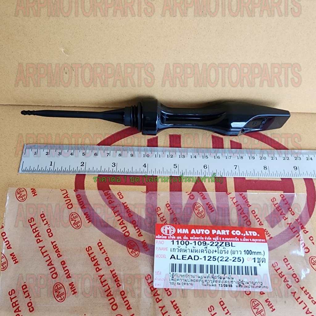 ก้าน เกจ์วัดน้ำมันเครื่อง+โอริง หรีด LEAD 125 22-25 # ยาว 100 mm. # HMA # 1100-109-22ZBL