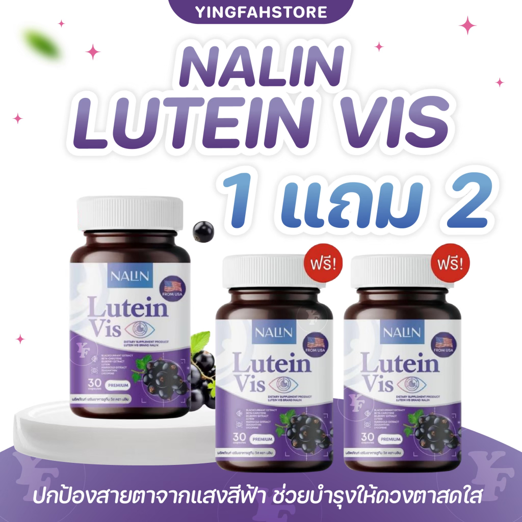 [💜ลด50%ในไลฟ์|ส่งด่วน💜] NALIN Lutein Vis นลิน ลูทีน วิส บำรุงสายตา ตาใส พร่าแสง จ้องจอนาน บรรจุ 30 แคปซูล