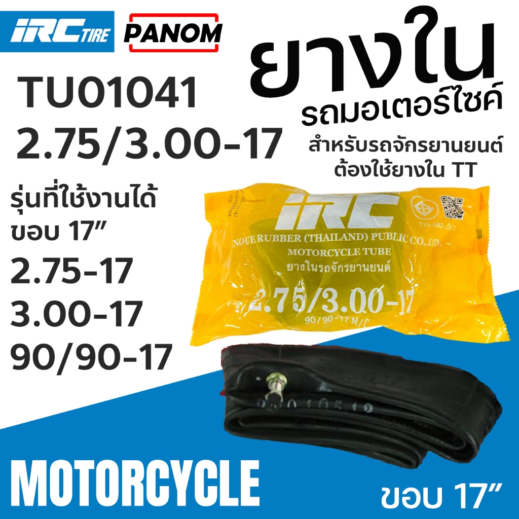 ยางใน IRC 2.75/3.00-17 275/300-17 (90/90-17 M/C) ยางนอกรถจักรยานยนต์  TU01041