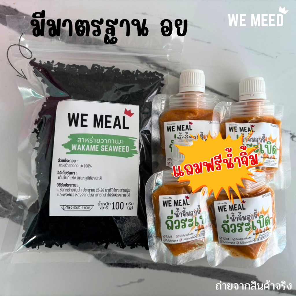 สาหร่ายวากาเมะแบบแห้ง เกรดพรีเมียม พร้อมน้ำจิ้มถั่วละเบิดสูตรลับเฉพาะร้าน พร้อมส่งคุณภาพถึงมือคุณ