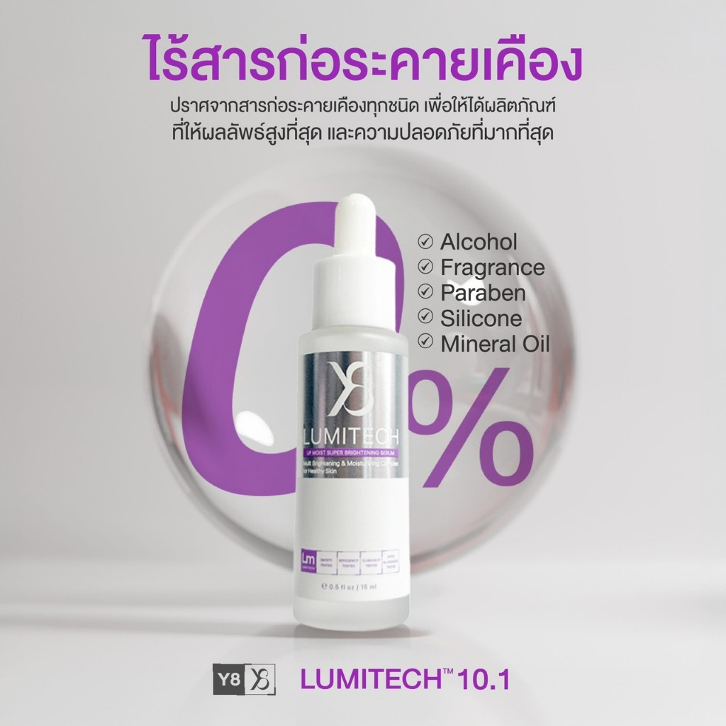 Y8 เซรั่มลูมิเทค Lumitech serum สบู่Lha เซรั่มเน้นหน้าใส ผิวกระจก