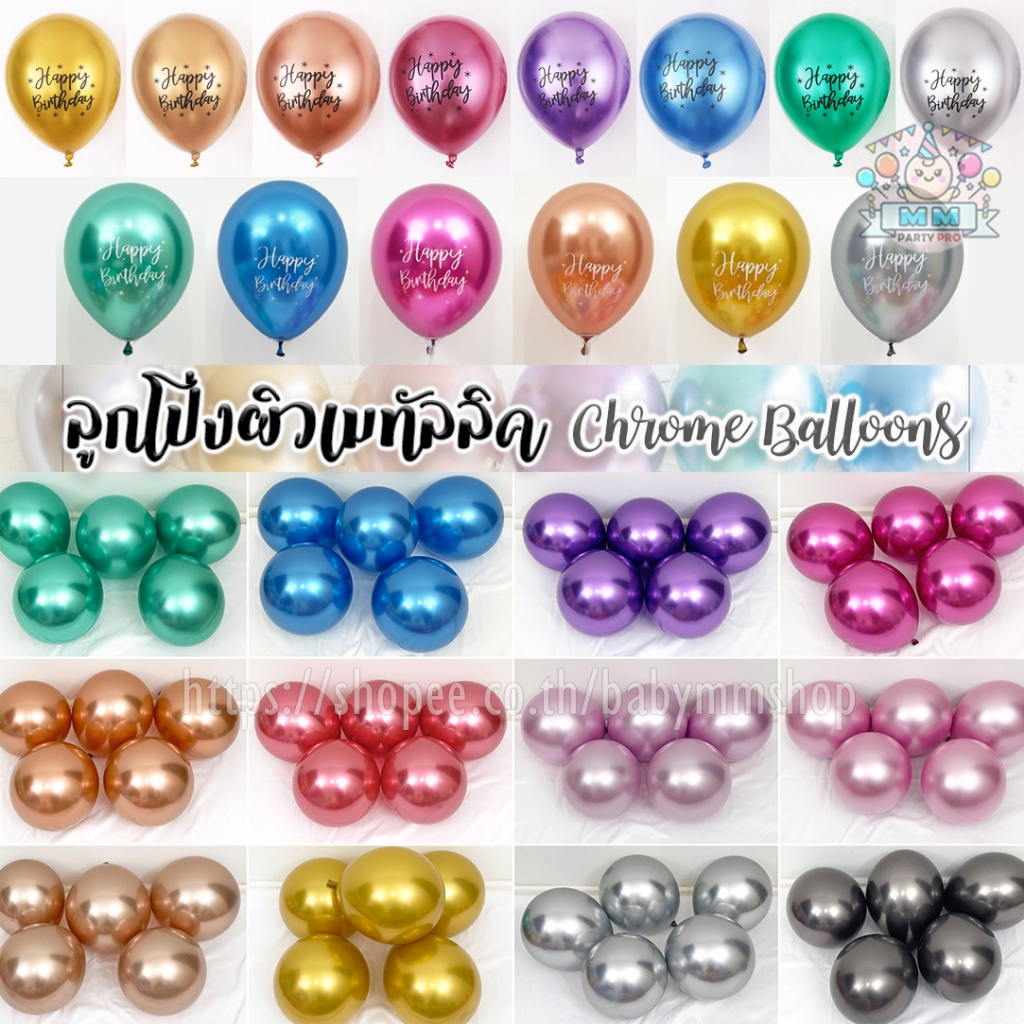 ลูกโป่งผิวเมทัลลิค Chrome Balloons (แพ็ค 5-10 ใบ) ลูกโป่งยาง ลูกโป่งโครเมี่ยม Metallic Balloons