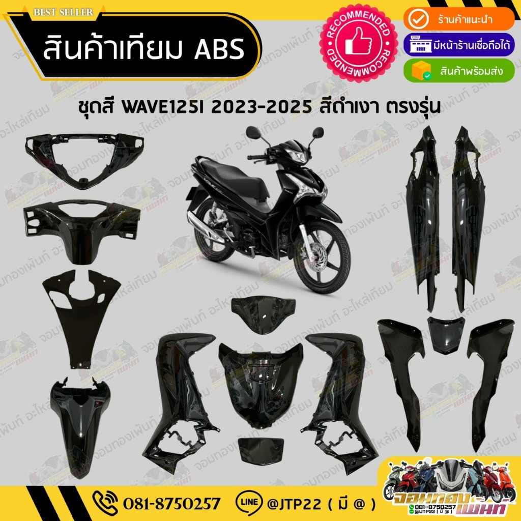 [ แยกชิ้น ] ชุดสี W125i LED รุ่นแรก 2023-2025 สีดำเงาตรงรุ่น งานเทียม ABS / เวฟ125iแอลอีดีเทียม