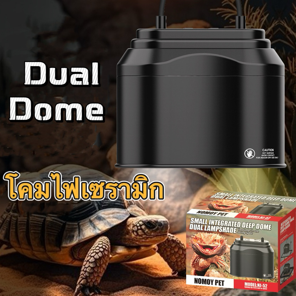โคมไฟเซรามิก NJ-52 โคมไฟเต่าบกและสัตว์เลื้อยคลาน dual dome ทนความร้อน มีที่แขวน/ขาหนีบ ให้เลือก 21*12*17cm